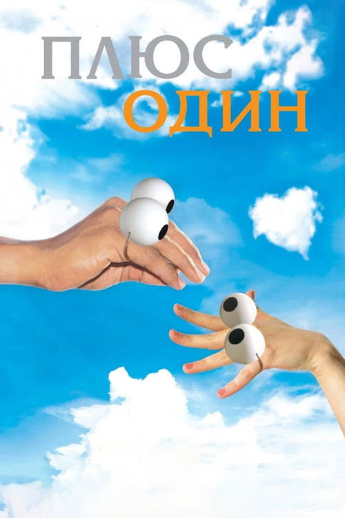 Póster de Плюс один