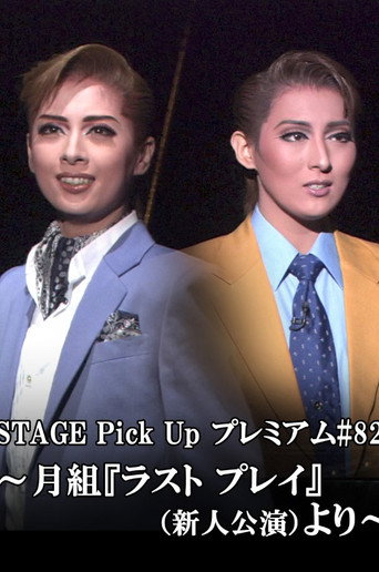 Póster de ラスト プレイ－祈りのように－ -新人公演-