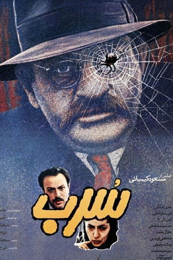 Póster de سرب