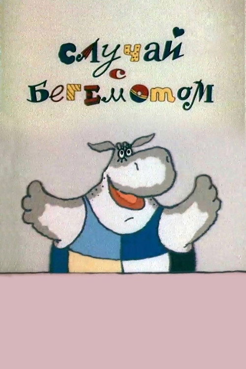 Póster de Случай с бегемотом