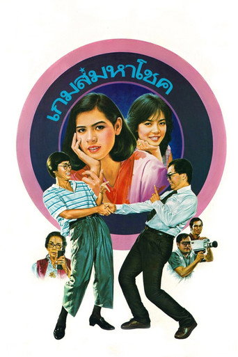 Póster de เกมส์มหาโชค