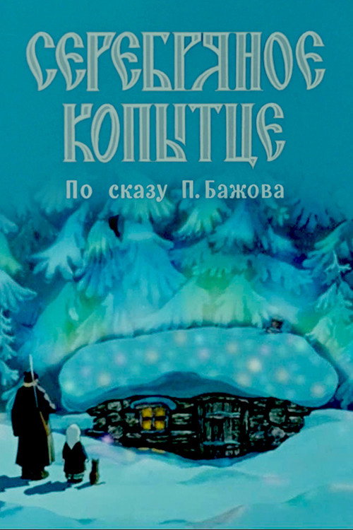 Póster de Серебряное копытце