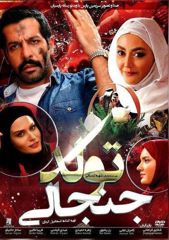 Póster de تولد جنجالی