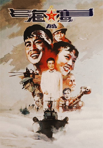 Póster de 海鹰