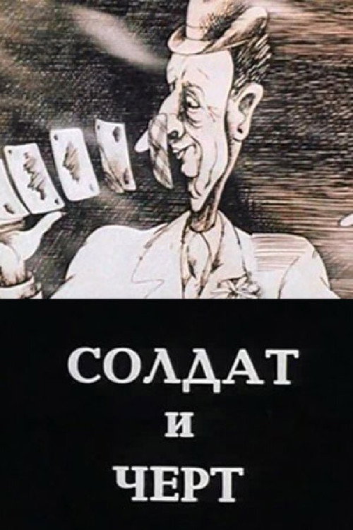 Póster de Солдат и чёрт