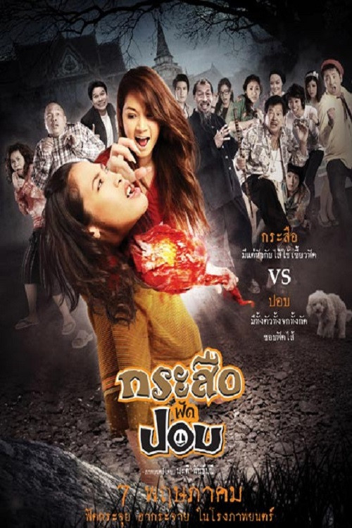 Póster de กระสือฟัดปอบ