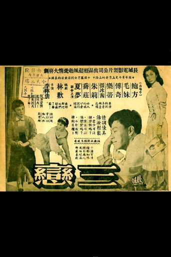 Póster de 三戀