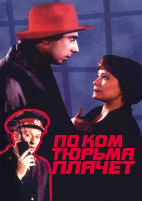 Póster de По ком тюрьма плачет...