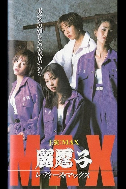Póster de 麗霆゛子　レディース　ＭＡＸ