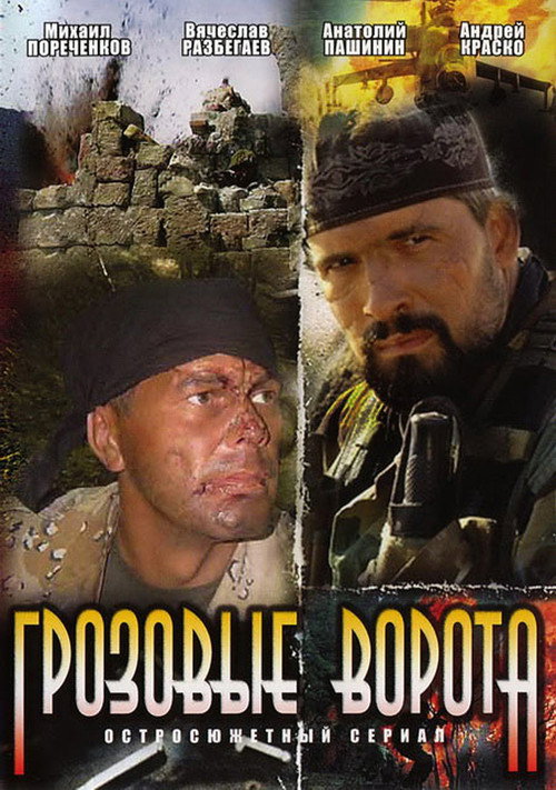 Póster de Грозовые ворота