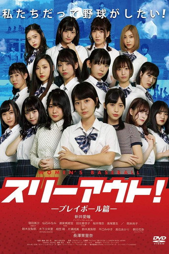 Póster de スリーアウト！～プレイボール篇