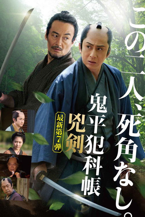 Póster de 鬼平犯科帳 兇剣