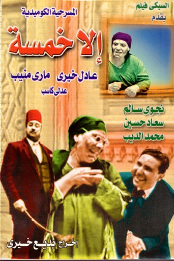 Póster de إلا خمسة