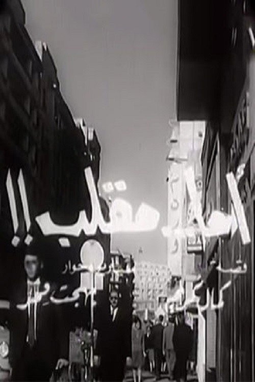 Póster de أما مقلب!