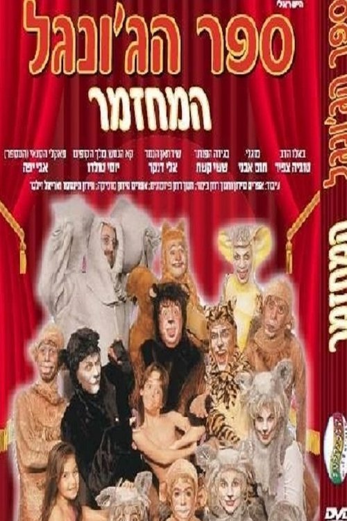Póster de ספר הג'ונגל המחזמר