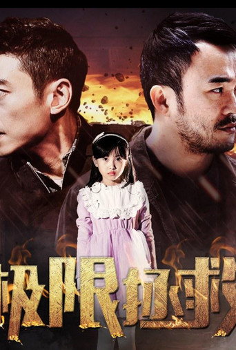 Póster de 极限拯救