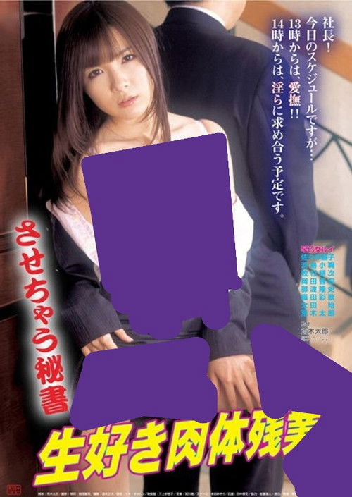 Póster de させちゃう秘書 生好き肉体残業