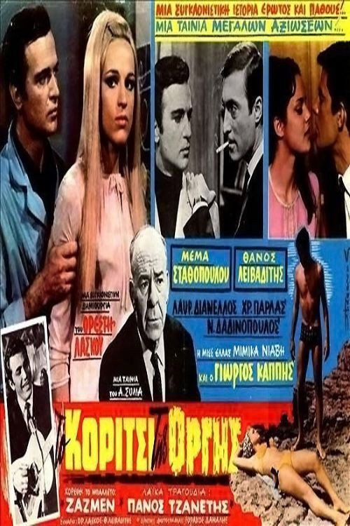 Póster de Το κορίτσι της οργής