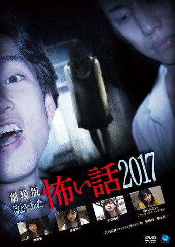 Póster de 劇場版 ほんとうにあった怖い話 2017