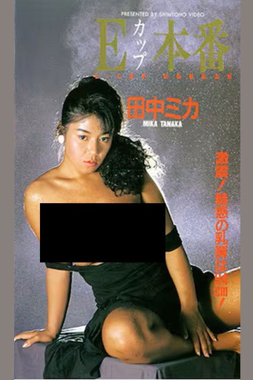 Póster de Ｅカップ本番