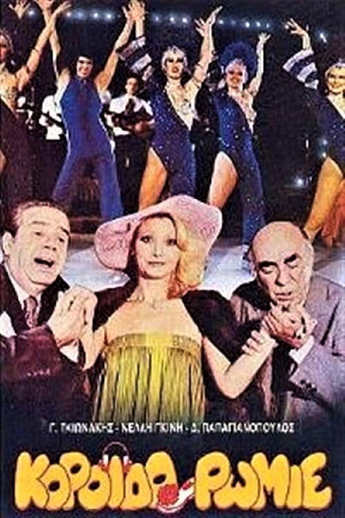 Póster de Κορόιδο Ρωμιέ