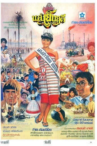 Póster de น.ส.เย็นฤดี