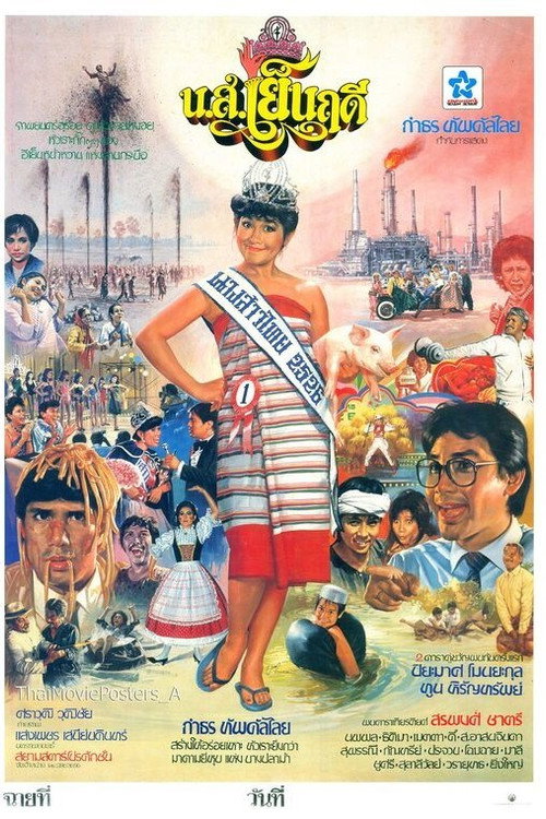 Póster de น.ส.เย็นฤดี