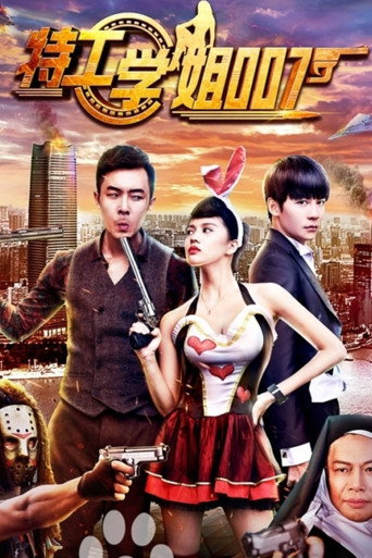 Póster de 特工学姐007
