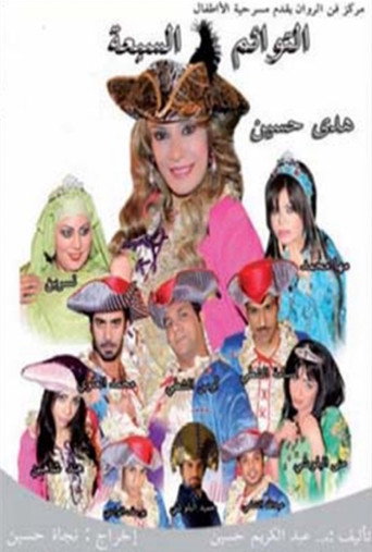 Póster de التوائم السبعة