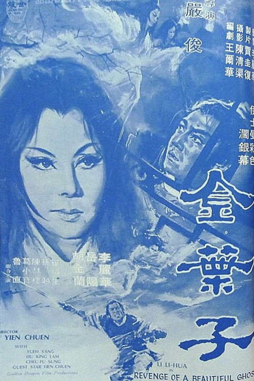 Póster de 金叶子 金葉子