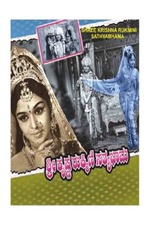 Póster de ಶ್ರೀ ಕೃಷ್ಣ ರುಕ್ಮಿಣಿ ಸತ್ಯಭಾಮ