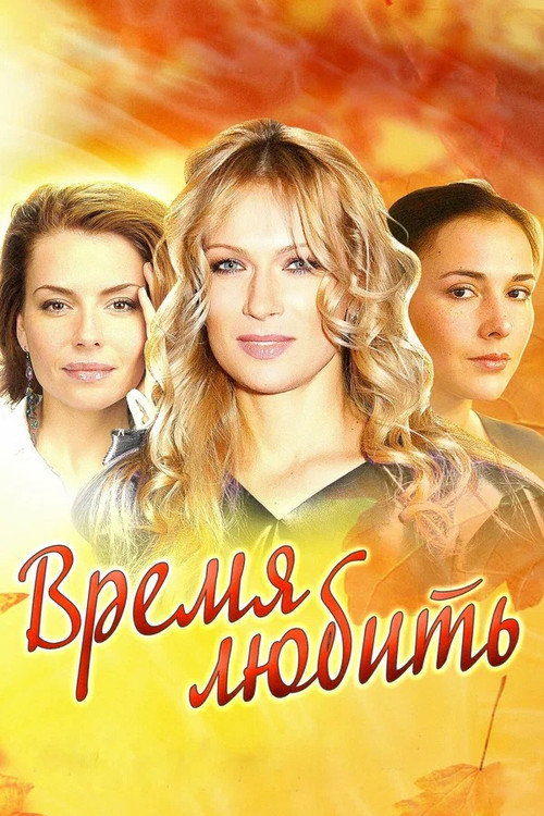 Póster de Время любить
