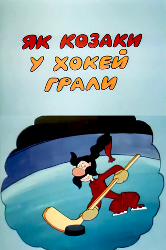 Póster de Як козаки у хокей грали