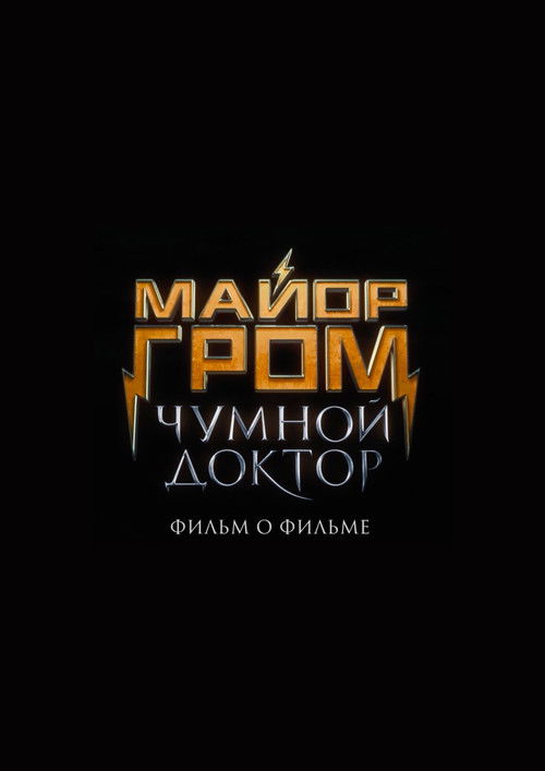Póster de Майор Гром: Чумной Доктор. Фильм о фильме