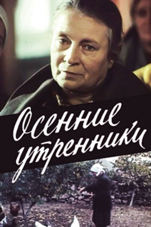 Póster de Осенние утренники