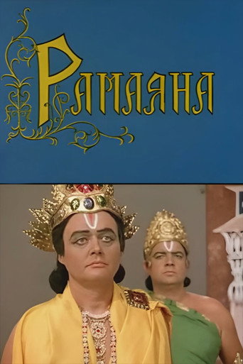 Póster de Рамаяна