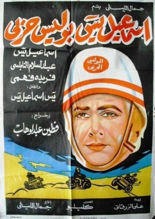 Póster de إسماعيل يس بوليس حربي