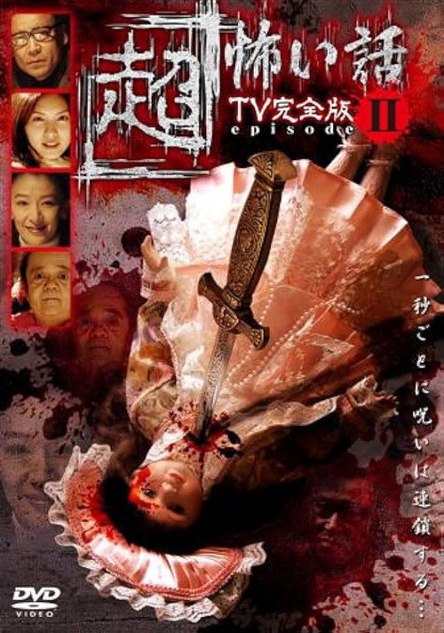 Póster de 「超」怖い話 TV完全版 episode2