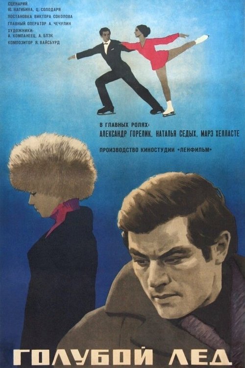 Póster de Голубой лёд