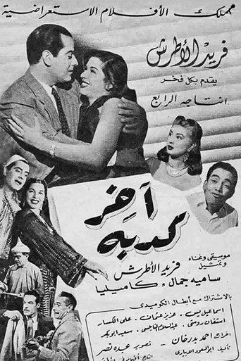 Póster de آخر كدبة