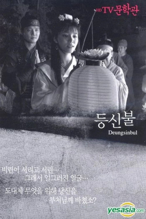 Póster de 등신불