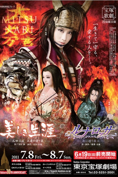 Póster de 美しき生涯－石田三成 永遠の愛と義－／ルナロッサ－夜に惑う旅人－