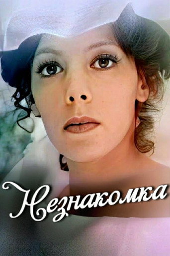 Póster de Незнакомка
