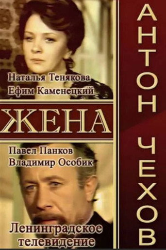 Póster de Жена
