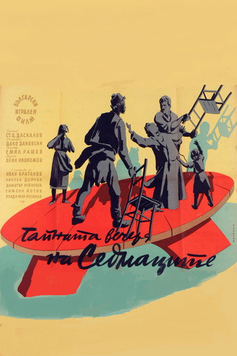 Póster de Тайната вечеря на Седмаците