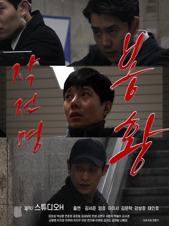 Póster de 작전명 봉황