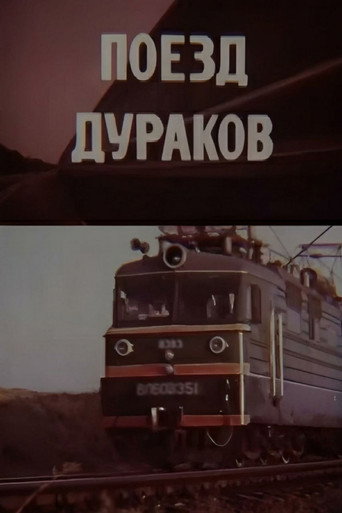 Póster de Поезд дураков