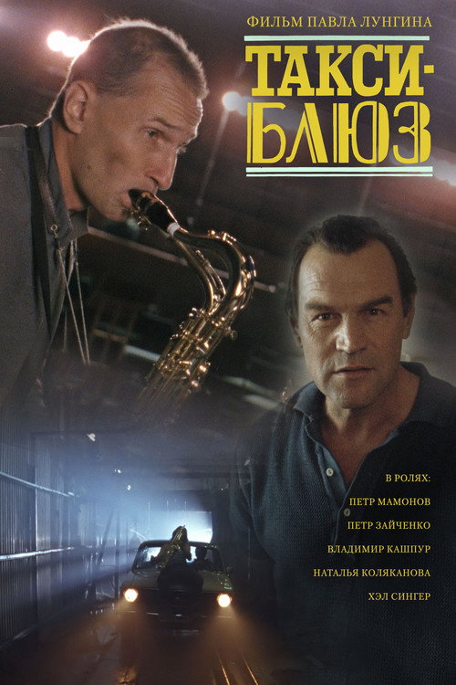 Póster de Такси-блюз