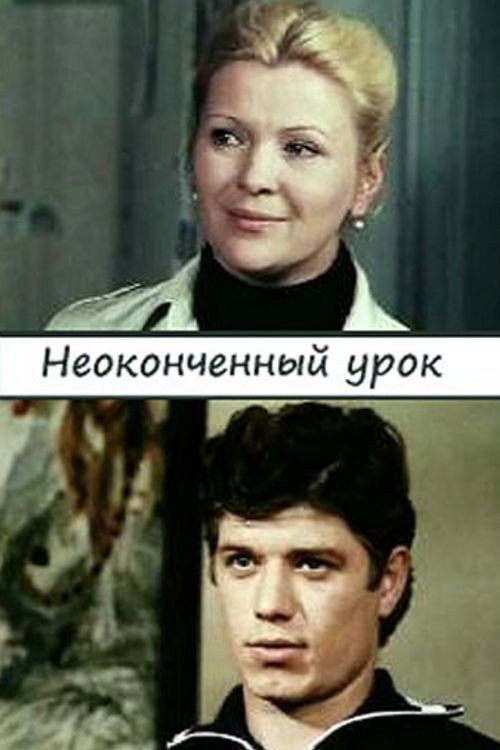 Póster de Неоконченный урок