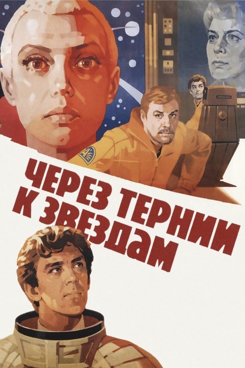 Póster de Через тернии к звёздам